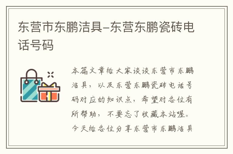 东营市东鹏洁具-东营东鹏瓷砖电话号码