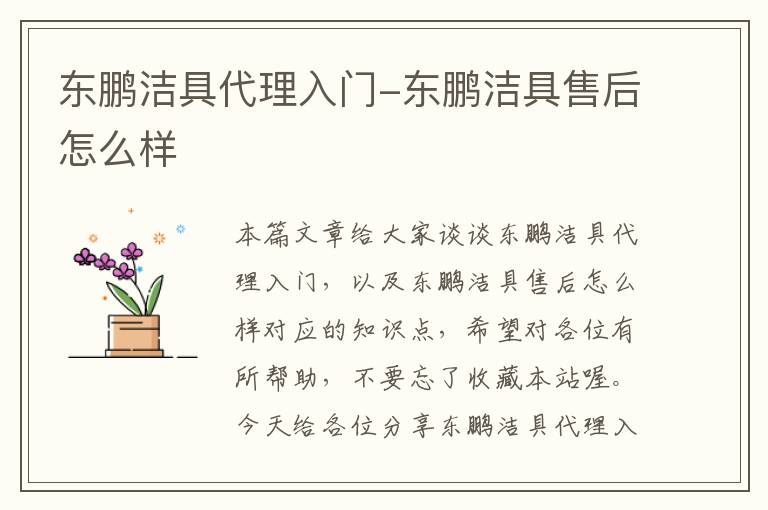 东鹏洁具代理入门-东鹏洁具售后怎么样