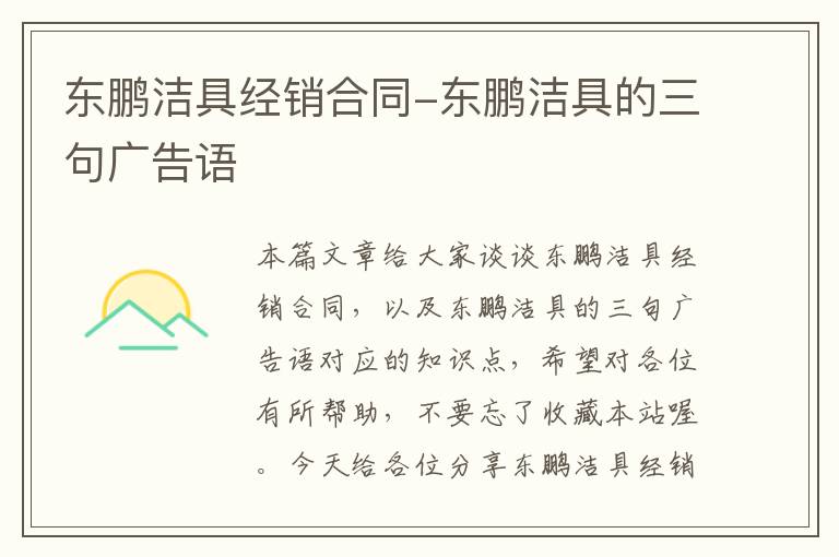 东鹏洁具经销合同-东鹏洁具的三句广告语