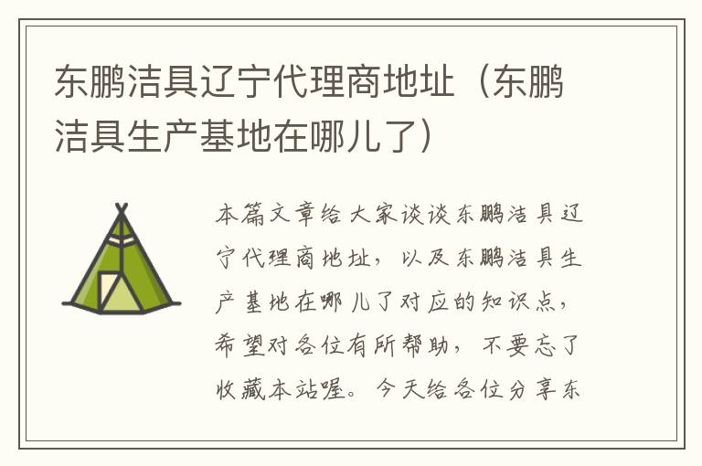 东鹏洁具辽宁代理商地址（东鹏洁具生产基地在哪儿了）