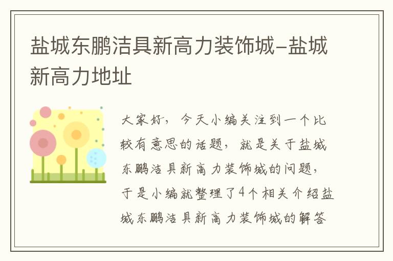 盐城东鹏洁具新高力装饰城-盐城新高力地址