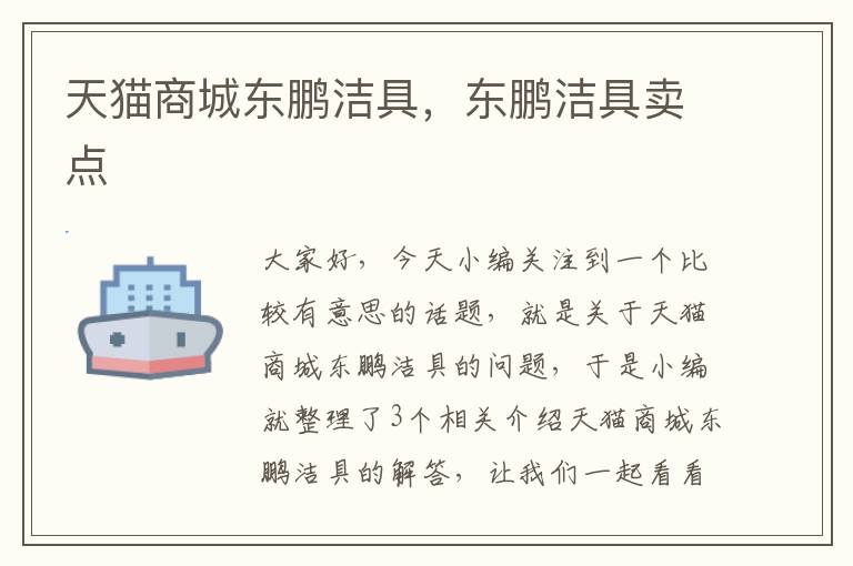 天猫商城东鹏洁具，东鹏洁具卖点