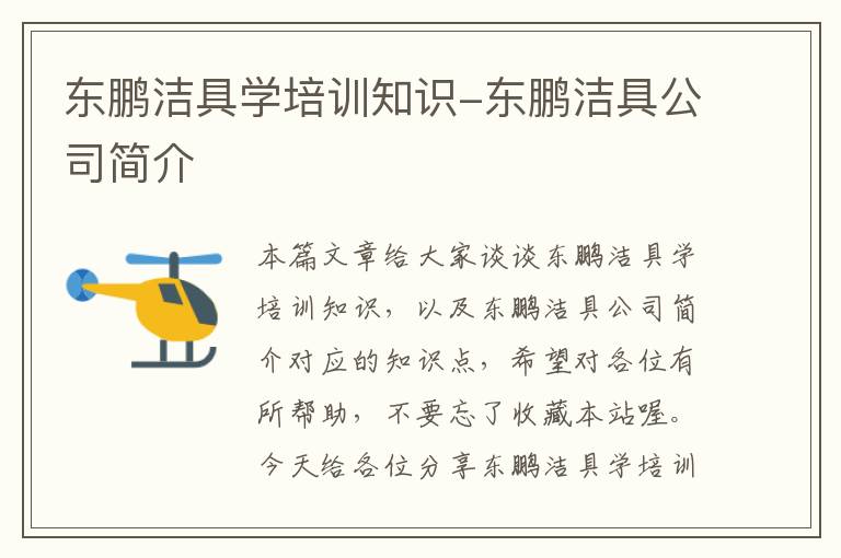 东鹏洁具学培训知识-东鹏洁具公司简介