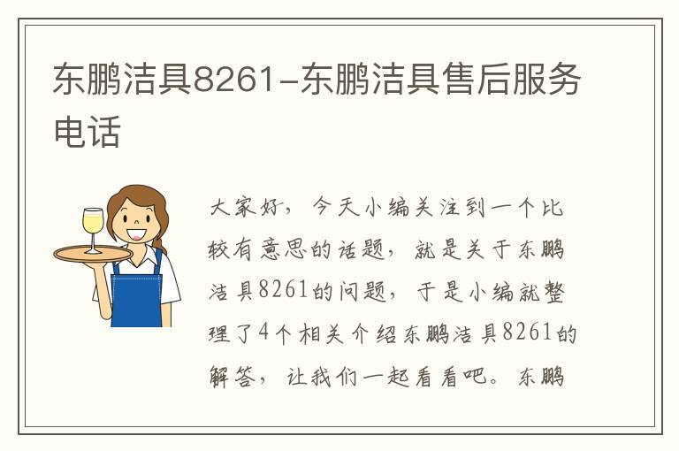 东鹏洁具8261-东鹏洁具售后服务电话