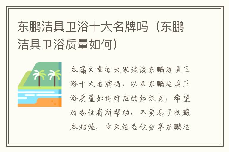 东鹏洁具卫浴十大名牌吗（东鹏洁具卫浴质量如何）