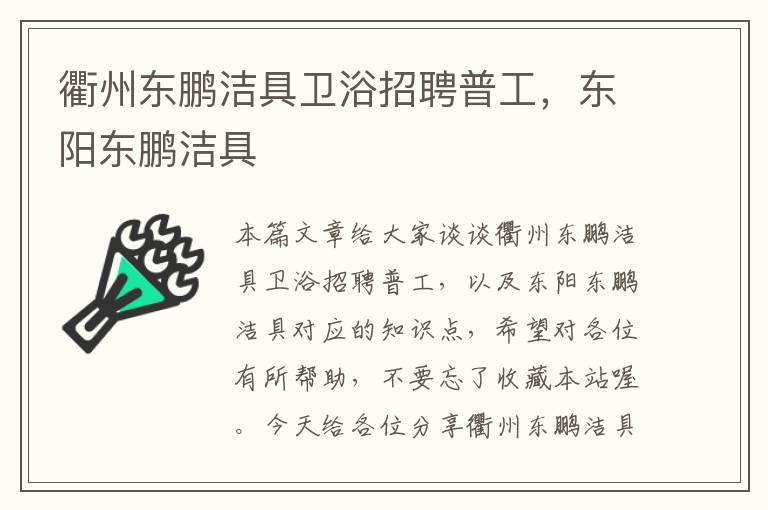 衢州东鹏洁具卫浴招聘普工，东阳东鹏洁具