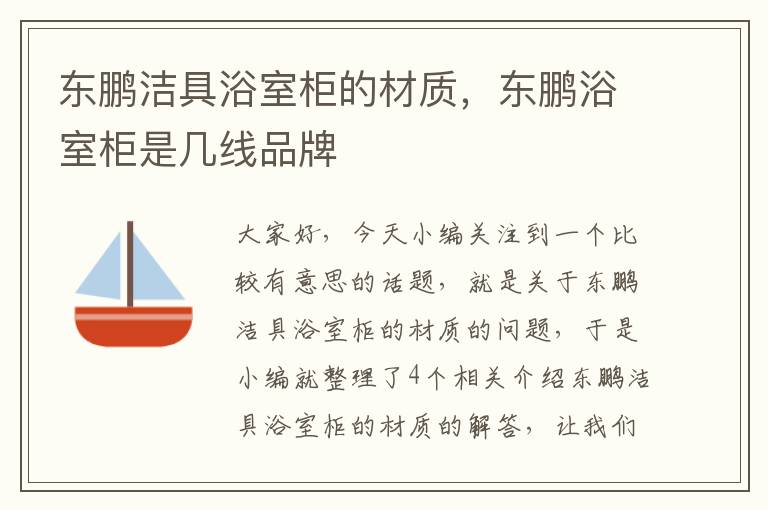 东鹏洁具浴室柜的材质，东鹏浴室柜是几线品牌