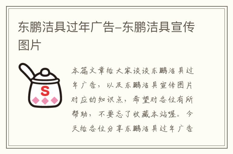 东鹏洁具过年广告-东鹏洁具宣传图片