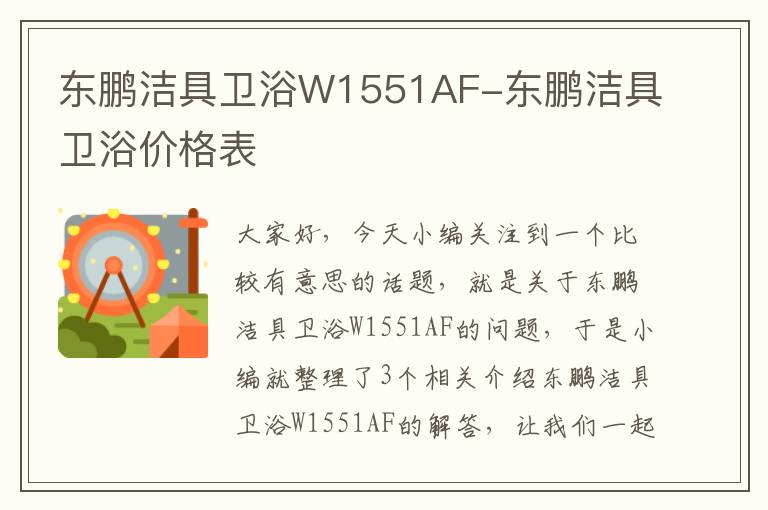 东鹏洁具卫浴W1551AF-东鹏洁具卫浴价格表