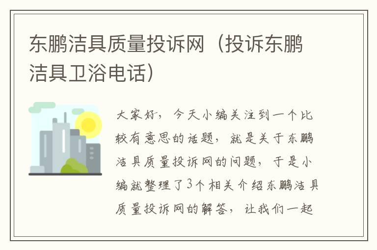 东鹏洁具质量投诉网（投诉东鹏洁具卫浴电话）