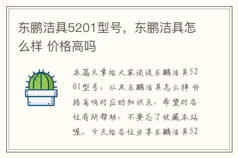 东鹏洁具5201型号，东鹏洁具怎么样 价格高吗