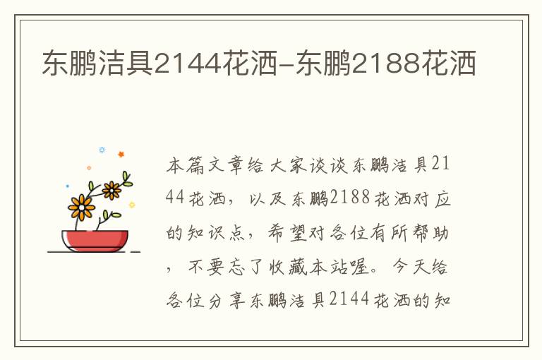 东鹏洁具2144花洒-东鹏2188花洒