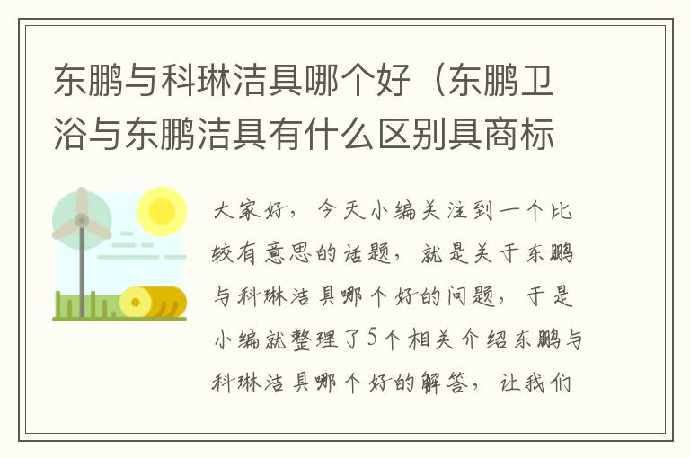 东鹏与科琳洁具哪个好（东鹏卫浴与东鹏洁具有什么区别具商标拼音）