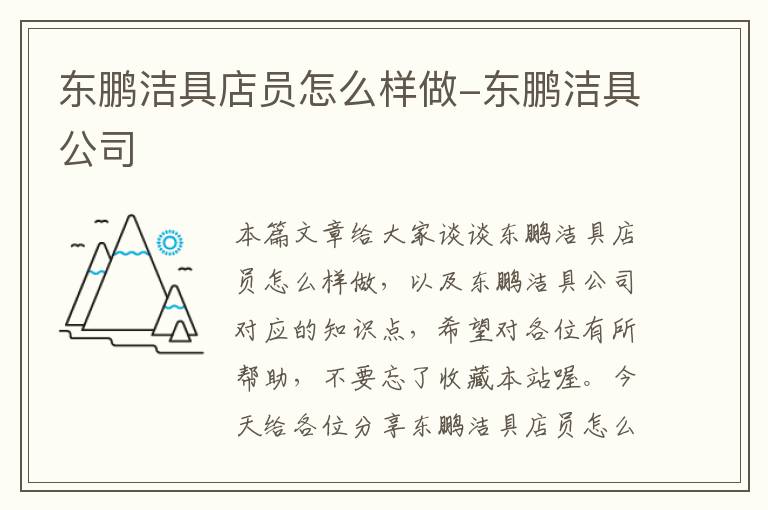 东鹏洁具店员怎么样做-东鹏洁具公司