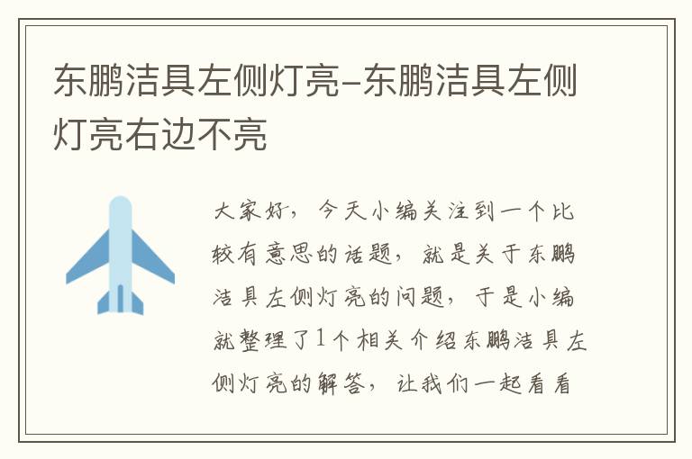 东鹏洁具左侧灯亮-东鹏洁具左侧灯亮右边不亮