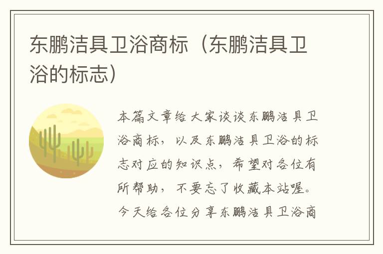 东鹏洁具卫浴商标（东鹏洁具卫浴的标志）