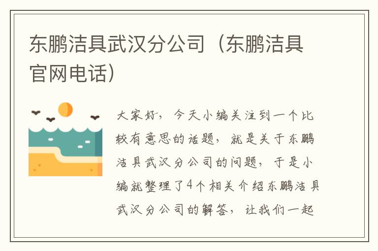 东鹏洁具武汉分公司（东鹏洁具官网电话）