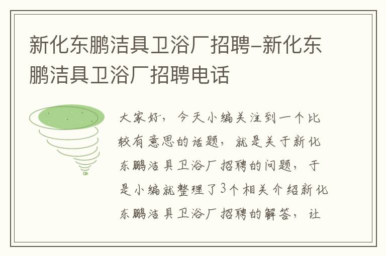 新化东鹏洁具卫浴厂招聘-新化东鹏洁具卫浴厂招聘电话