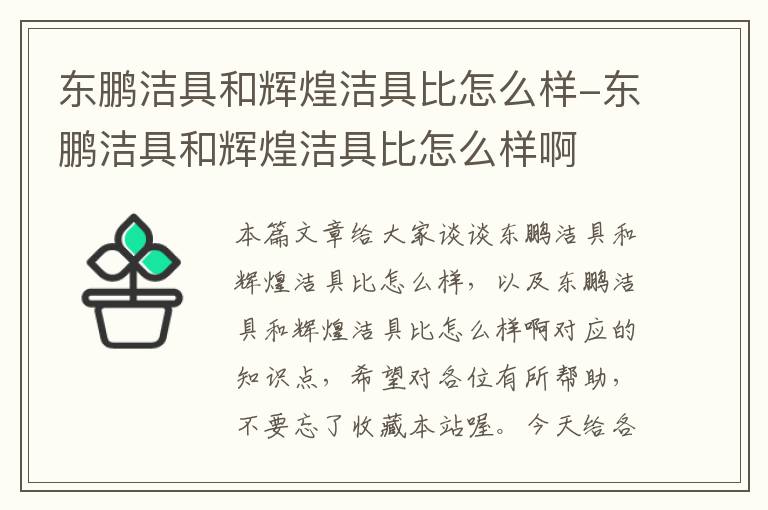 东鹏洁具和辉煌洁具比怎么样-东鹏洁具和辉煌洁具比怎么样啊