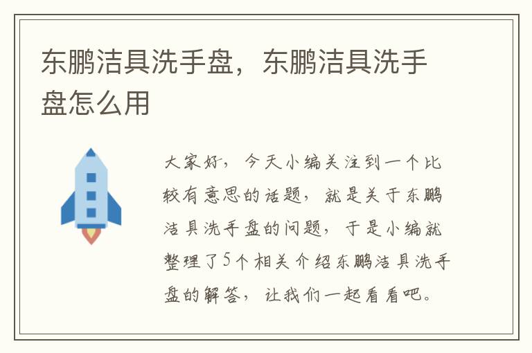 东鹏洁具洗手盘，东鹏洁具洗手盘怎么用