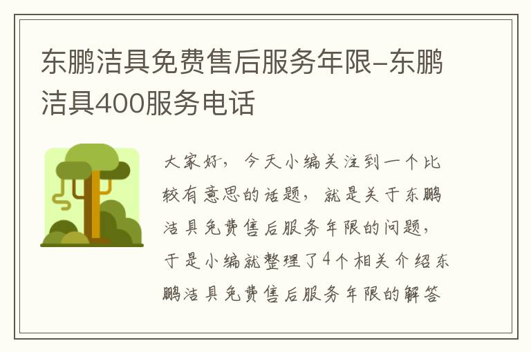 东鹏洁具免费售后服务年限-东鹏洁具400服务电话