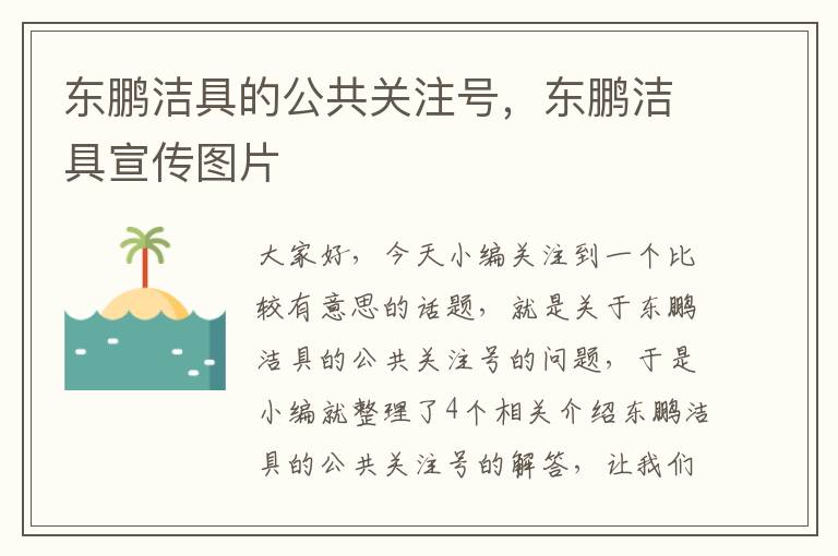 东鹏洁具的公共关注号，东鹏洁具宣传图片