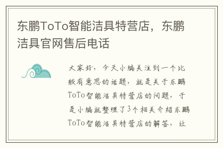 东鹏ToTo智能洁具特营店，东鹏洁具官网售后电话