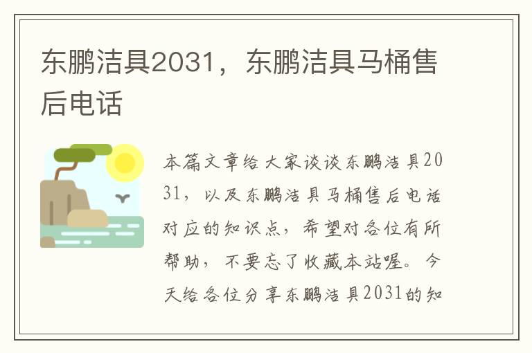 东鹏洁具2031，东鹏洁具马桶售后电话