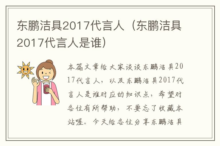 东鹏洁具2017代言人（东鹏洁具2017代言人是谁）