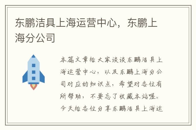 东鹏洁具上海运营中心，东鹏上海分公司