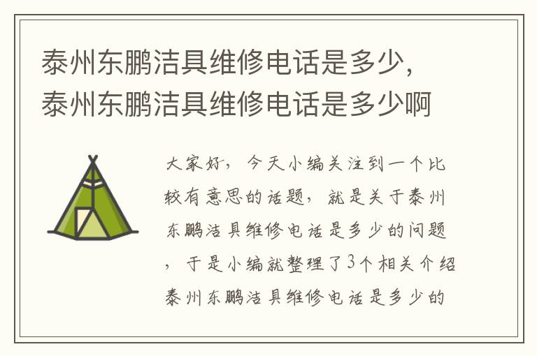 泰州东鹏洁具维修电话是多少，泰州东鹏洁具维修电话是多少啊