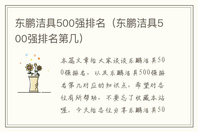 东鹏洁具500强排名（东鹏洁具500强排名第几）