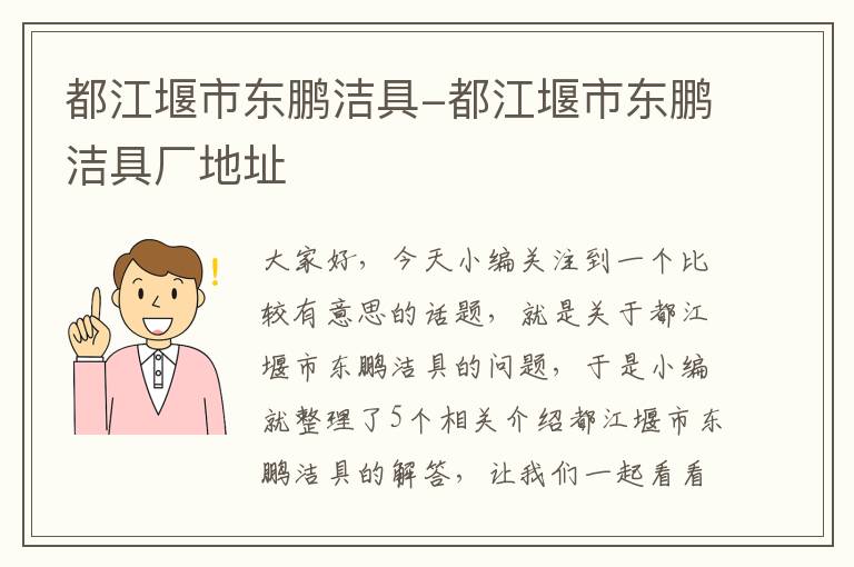 都江堰市东鹏洁具-都江堰市东鹏洁具厂地址