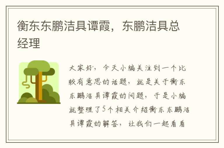 衡东东鹏洁具谭霞，东鹏洁具总经理