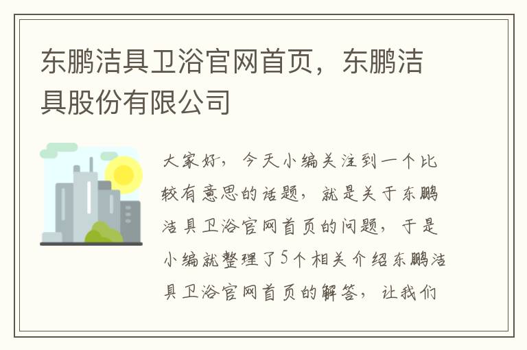 东鹏洁具卫浴官网首页，东鹏洁具股份有限公司