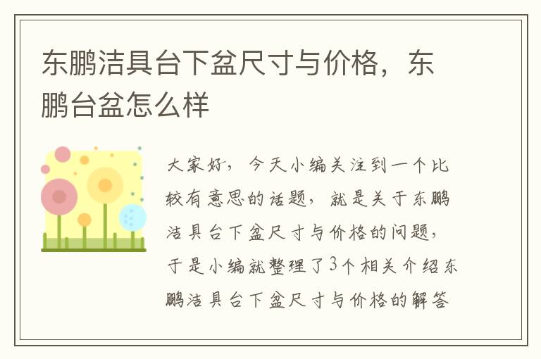 东鹏洁具台下盆尺寸与价格，东鹏台盆怎么样