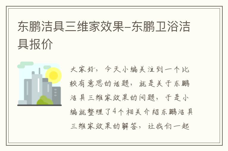 东鹏洁具三维家效果-东鹏卫浴洁具报价