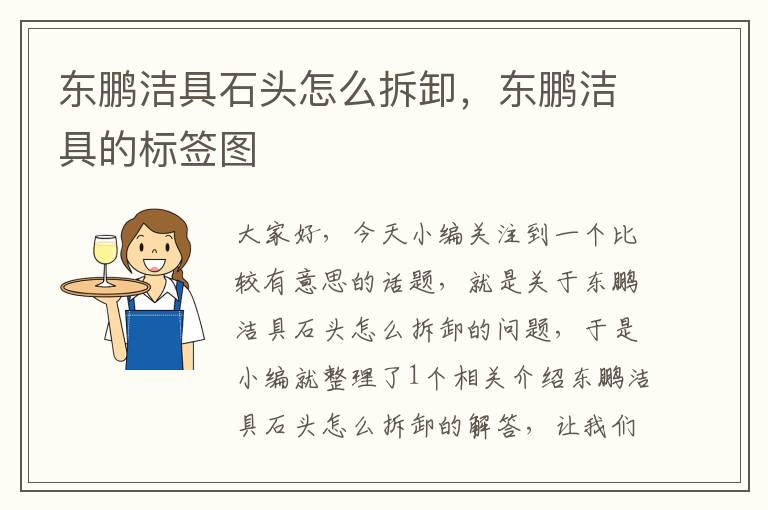 东鹏洁具石头怎么拆卸，东鹏洁具的标签图