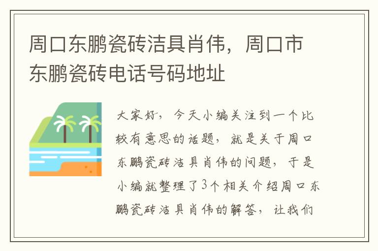 周口东鹏瓷砖洁具肖伟，周口市东鹏瓷砖电话号码地址