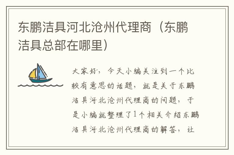 东鹏洁具河北沧州代理商（东鹏洁具总部在哪里）