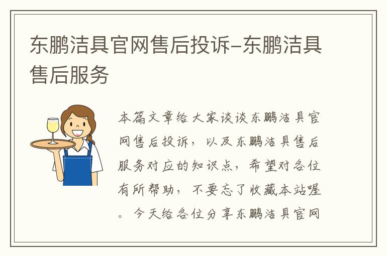 东鹏洁具官网售后投诉-东鹏洁具售后服务