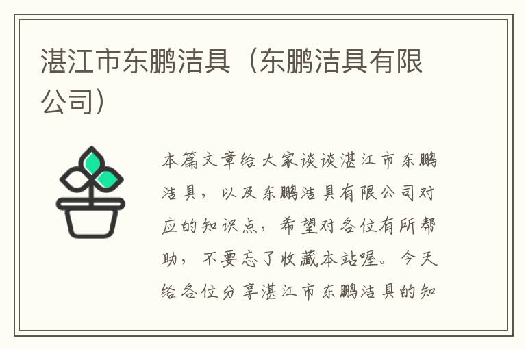 湛江市东鹏洁具（东鹏洁具有限公司）