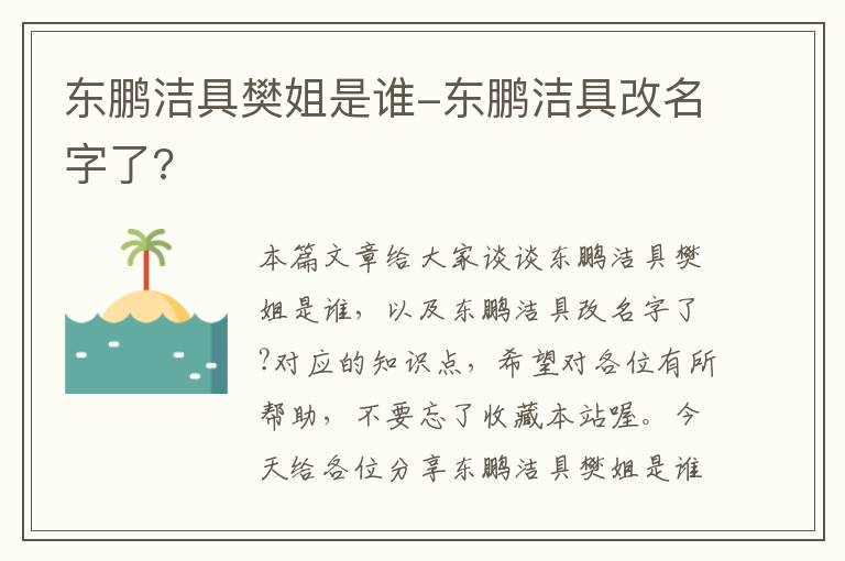 东鹏洁具樊姐是谁-东鹏洁具改名字了?