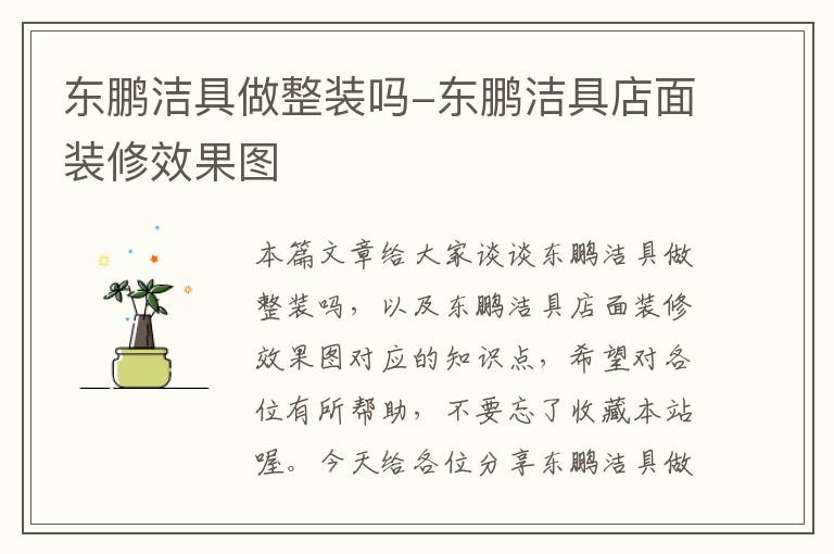 东鹏洁具做整装吗-东鹏洁具店面装修效果图