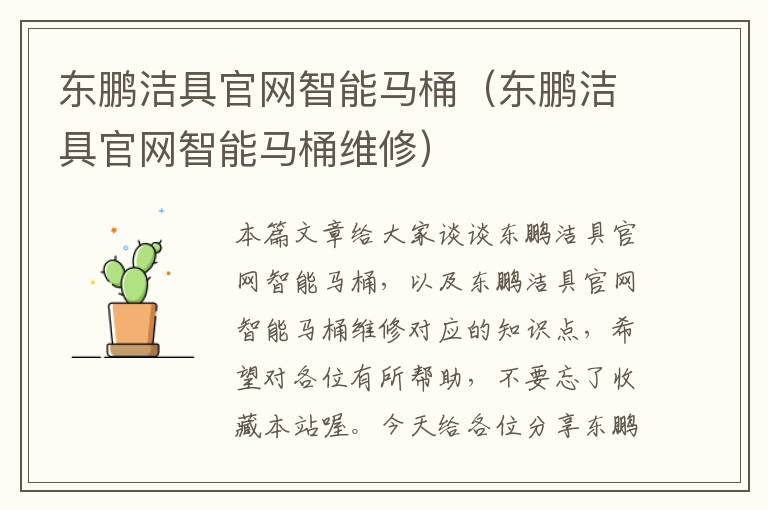 东鹏洁具官网智能马桶（东鹏洁具官网智能马桶维修）