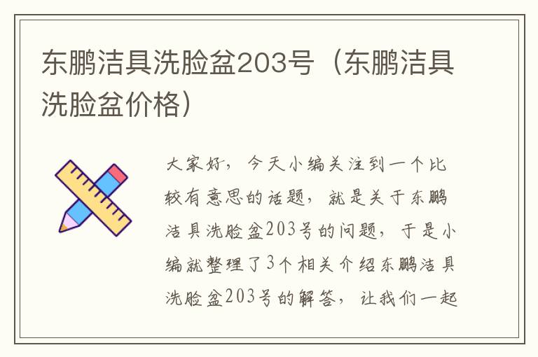 东鹏洁具洗脸盆203号（东鹏洁具洗脸盆价格）