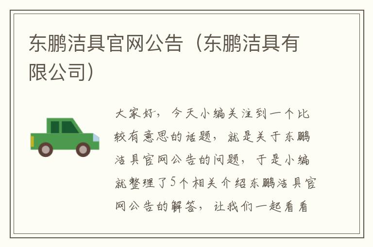 东鹏洁具官网公告（东鹏洁具有限公司）