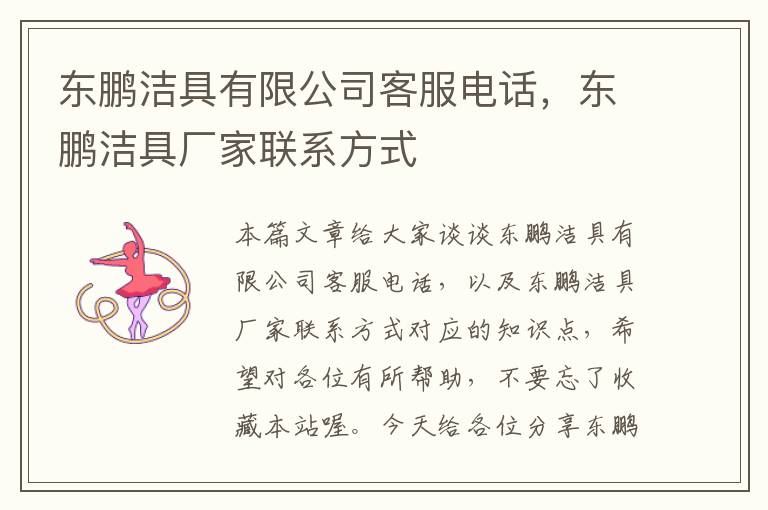 东鹏洁具有限公司客服电话，东鹏洁具厂家联系方式