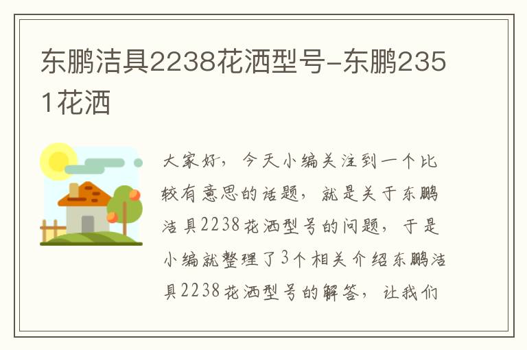 东鹏洁具2238花洒型号-东鹏2351花洒