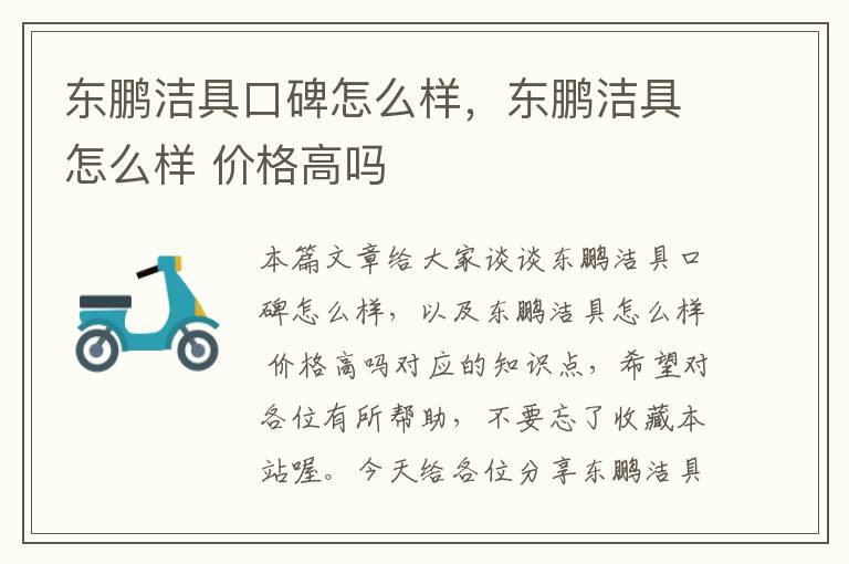 东鹏洁具口碑怎么样，东鹏洁具怎么样 价格高吗